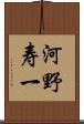 河野寿一 Scroll