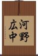 河野広中 Scroll