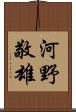 河野敬雄 Scroll
