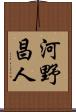 河野昌人 Scroll