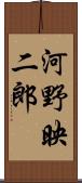 河野映二郎 Scroll