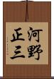 河野正三 Scroll