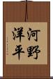 河野洋平 Scroll