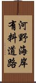 河野海岸有料道路 Scroll