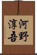 河野淳吾 Scroll