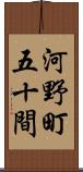 河野町五十間 Scroll