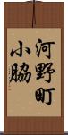 河野町小脇 Scroll