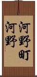 河野町河野 Scroll