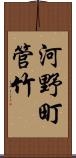 河野町管竹 Scroll