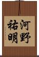 河野祐明 Scroll