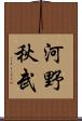 河野秋武 Scroll