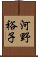 河野裕子 Scroll