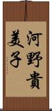 河野貴美子 Scroll