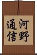 河野通信 Scroll