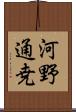 河野通尭 Scroll