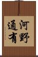 河野通有 Scroll