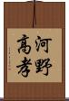 河野高孝 Scroll