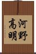 河野高明 Scroll