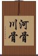 河骨 Scroll
