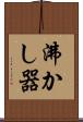 沸かし器 Scroll