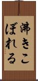 沸きこぼれる Scroll