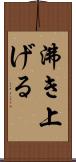 沸き上げる Scroll