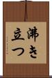 沸き立つ Scroll