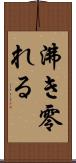 沸き零れる Scroll