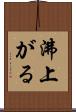沸上がる Scroll