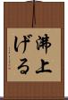 沸上げる Scroll