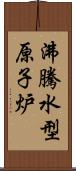 沸騰水型原子炉 Scroll