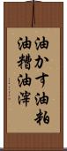 油かす Scroll
