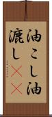 油こし Scroll