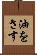 油をさす Scroll