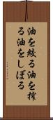 油を絞る Scroll