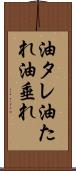 油タレ Scroll