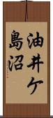 油井ケ島沼 Scroll