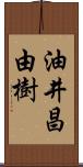 油井昌由樹 Scroll