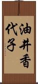 油井香代子 Scroll