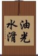 油光水滑 Scroll