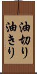 油切り Scroll