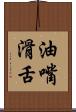 油嘴滑舌 Scroll