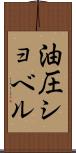 油圧ショベル Scroll
