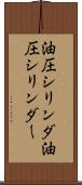 油圧シリンダ Scroll