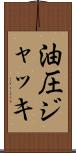 油圧ジャッキ Scroll