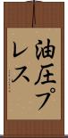 油圧プレス Scroll