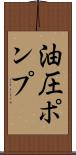 油圧ポンプ Scroll