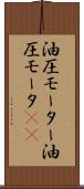 油圧モーター Scroll