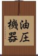 油圧機器 Scroll