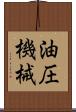 油圧機械 Scroll